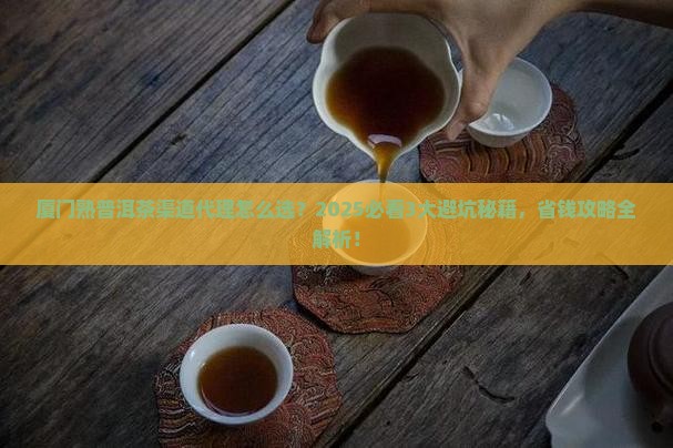 厦门熟普洱茶渠道代理