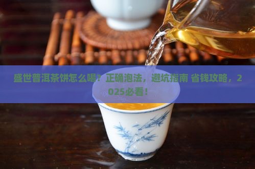 盛世普洱茶饼怎么喝