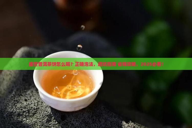 盛世普洱茶饼怎么喝
