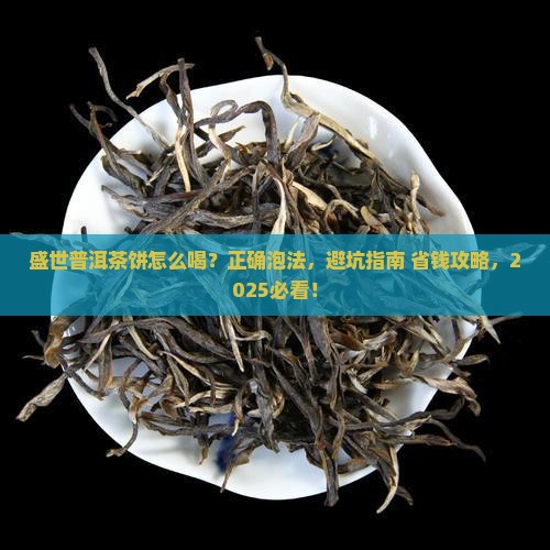 盛世普洱茶饼怎么喝