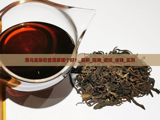 黑乌龙茶和普洱茶哪个好