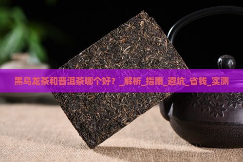 黑乌龙茶和普洱茶哪个好