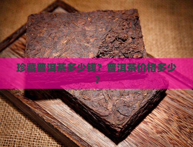 这个珍藏的普洱茶多少钱