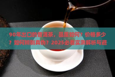 90年出口的普洱茶