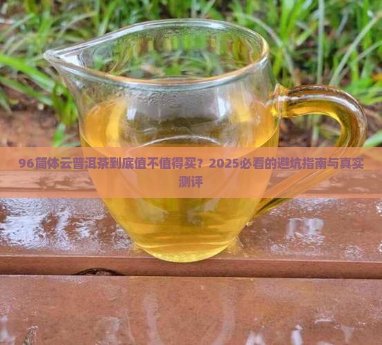 96简体云普洱茶
