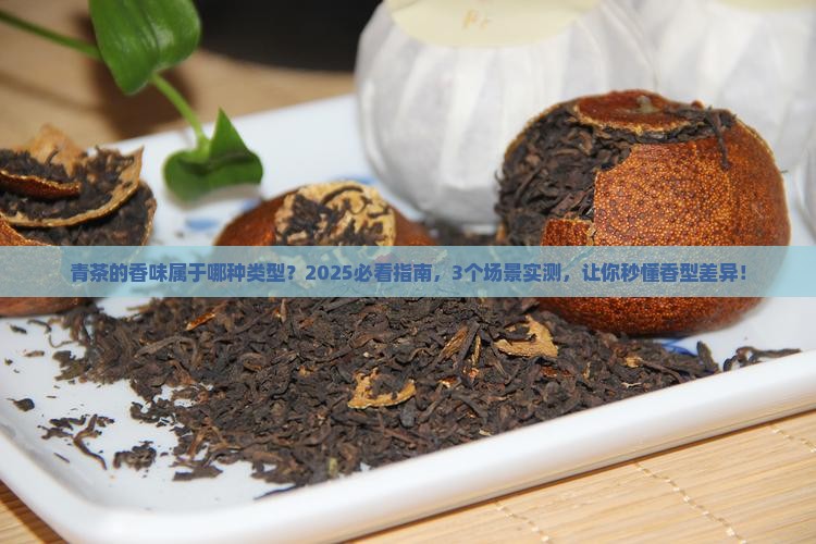 青茶的香味属于