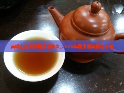 南糯山普洱茶保质期多久