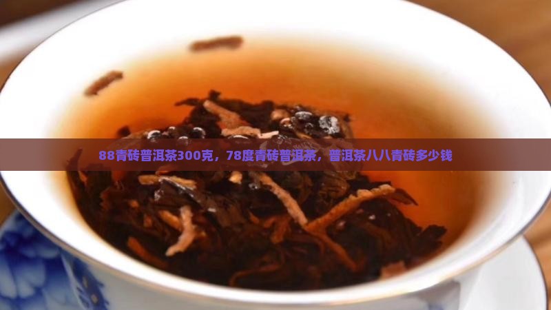 88青砖普洱茶300克