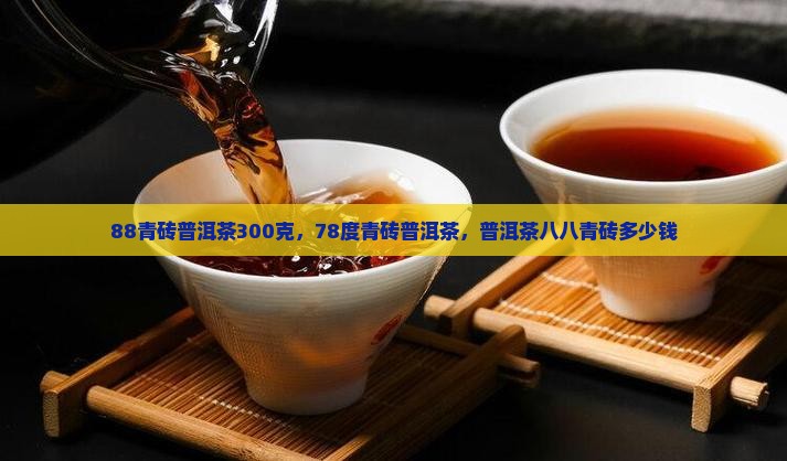 88青砖普洱茶300克