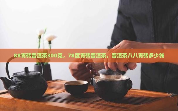 88青砖普洱茶300克