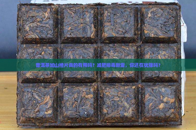 普洱茶加山楂片有什么功效