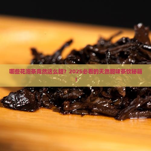 有哪些花泡茶是甜的