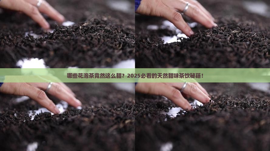 有哪些花泡茶是甜的