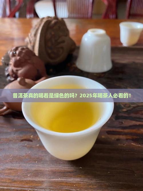 普洱茶喝着是绿色的吗