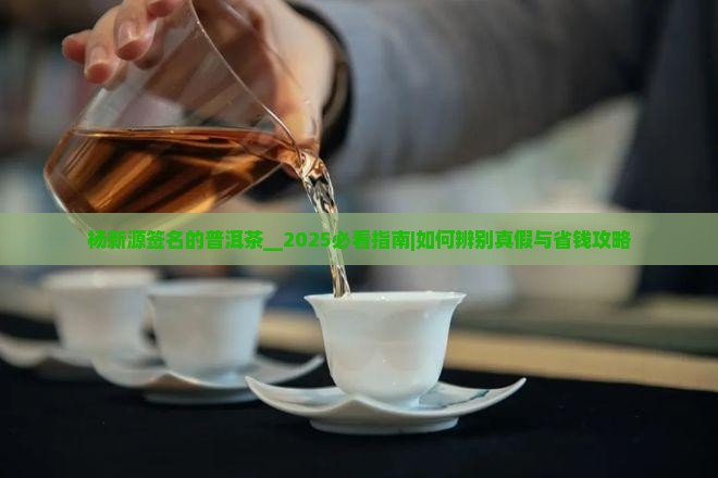 杨新源签名的普洱茶