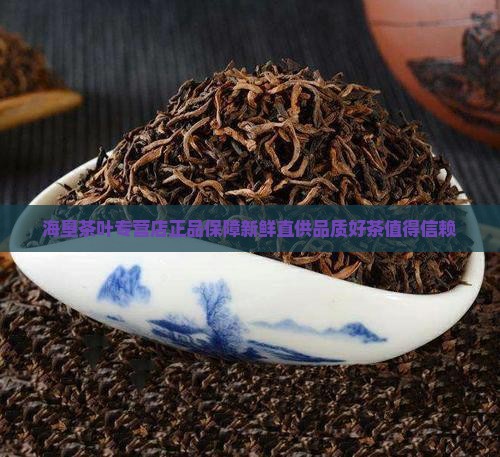 海垦茶叶专营店