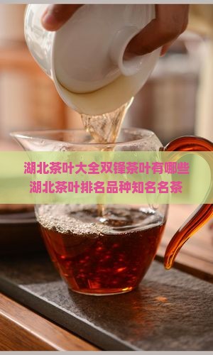 湖北茶叶品牌大全双锋茶叶