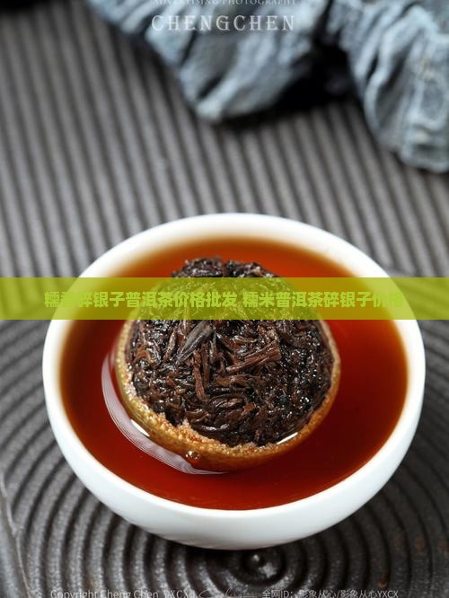 糯香碎银子普洱茶价格