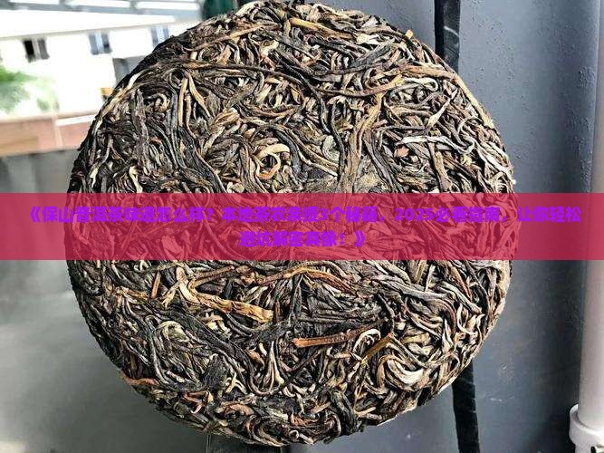 保山一带普洱茶味道