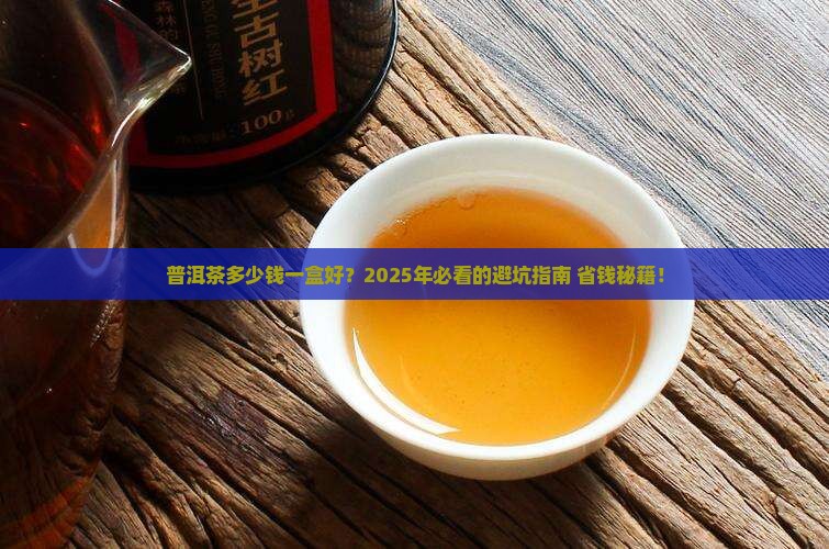 普洱茶多少钱一盒好