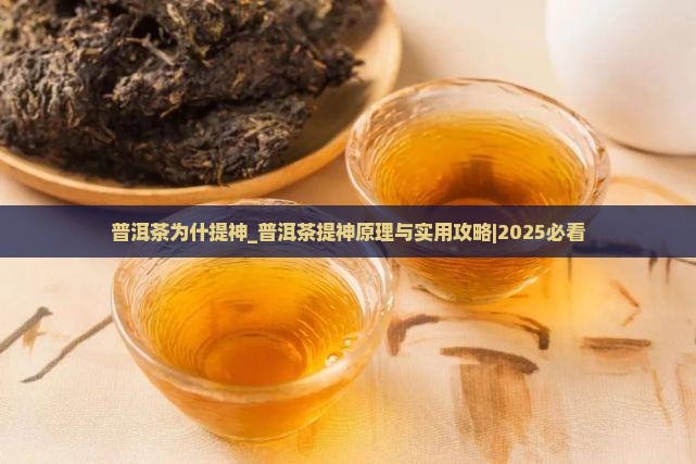 普洱茶为什提神