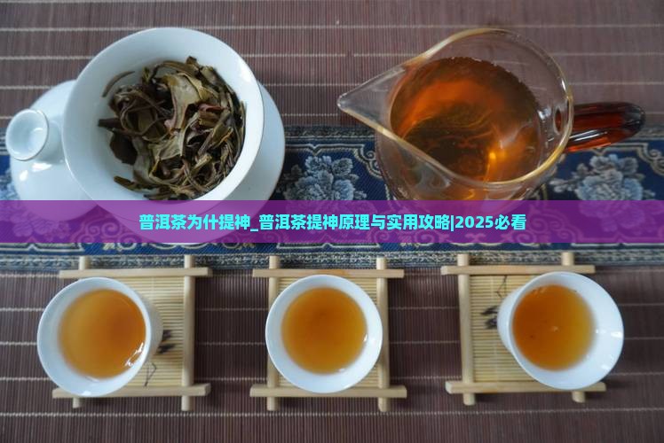 普洱茶为什提神