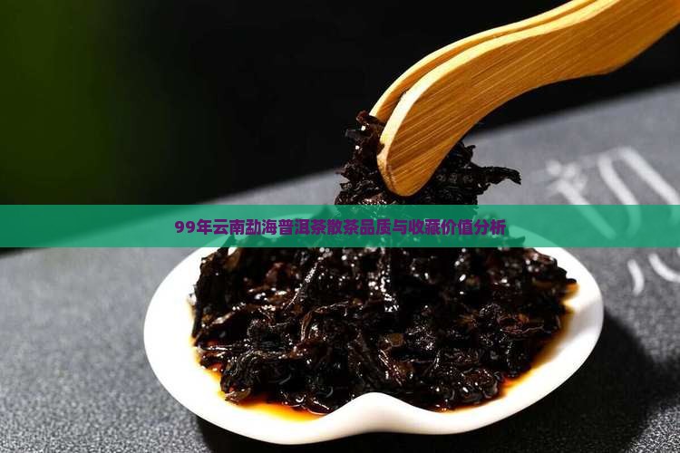 99年云南勐海普洱茶散茶