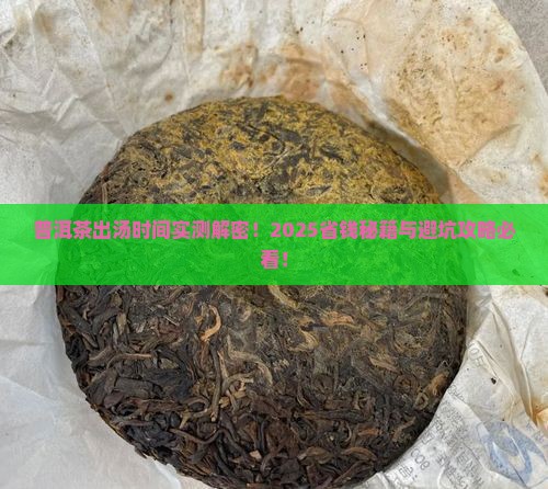 普洱茶出汤的时间