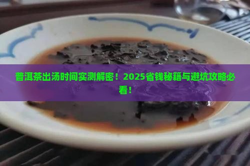 普洱茶出汤的时间