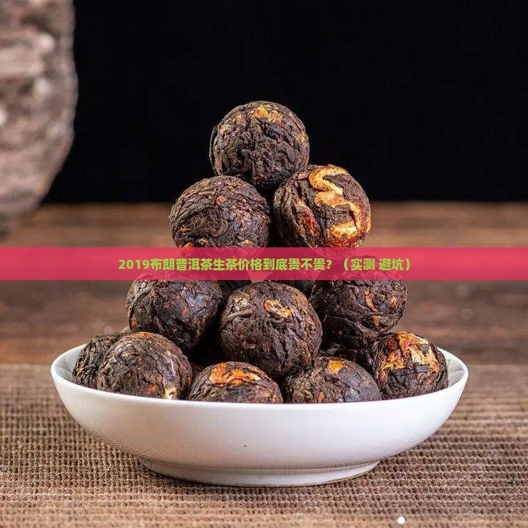 2019布朗普洱茶生茶价格