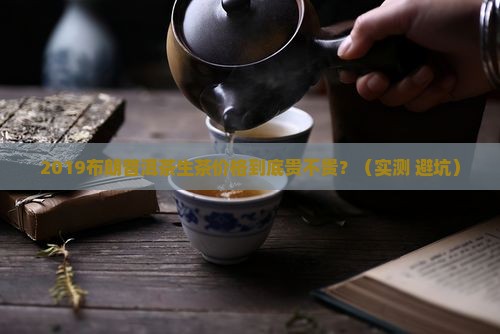 2019布朗普洱茶生茶价格