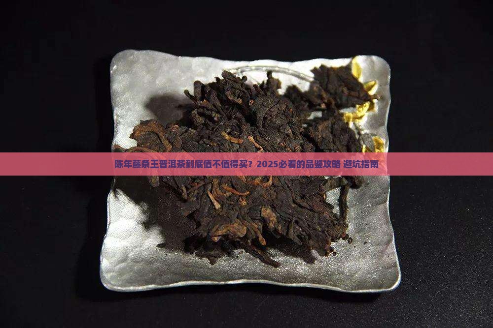 陈年藤条王普洱茶好吗