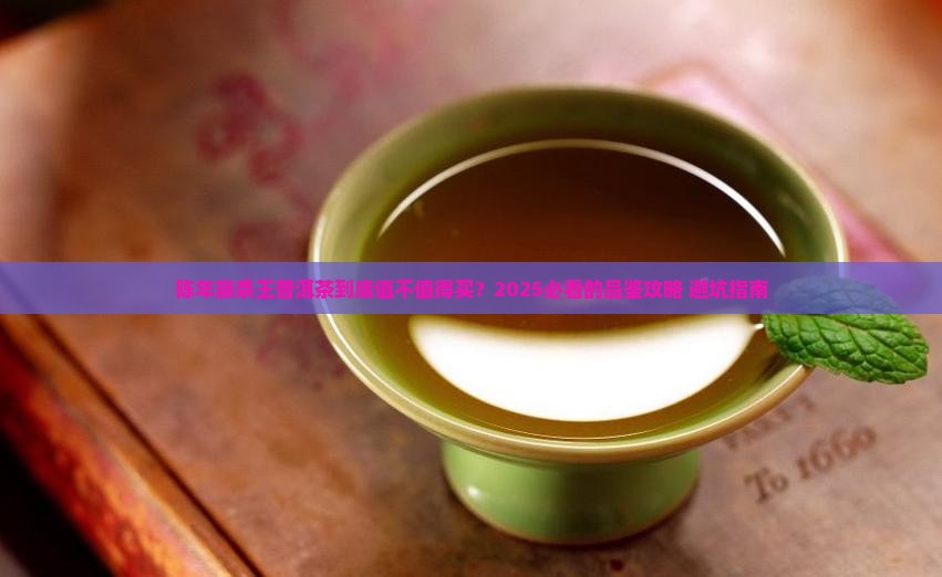 陈年藤条王普洱茶好吗