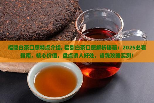 福鼎白茶口感特点介绍
