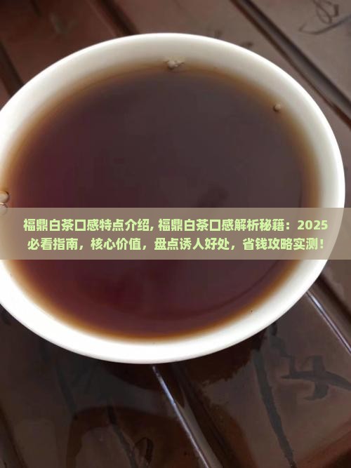 福鼎白茶口感特点介绍