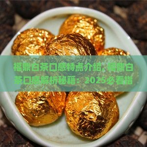 福鼎白茶口感特点介绍