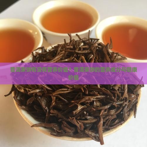 普洱茶饼有没有营养价值
