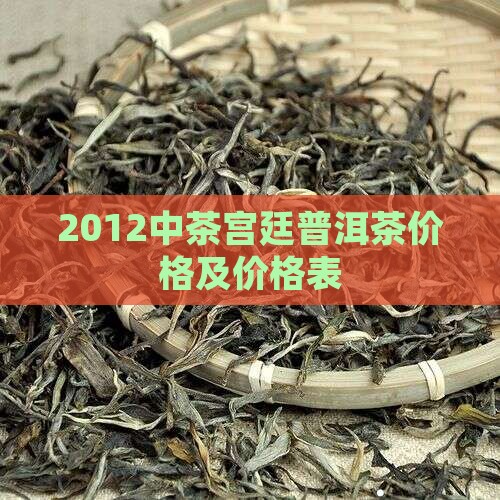 2012中茶宫廷普洱茶