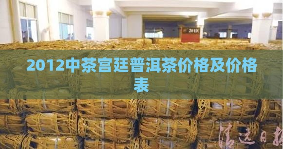 2012中茶宫廷普洱茶