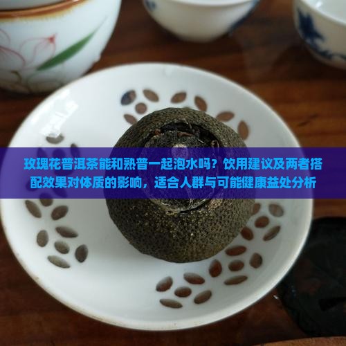 玫瑰花普洱茶一起泡好吗