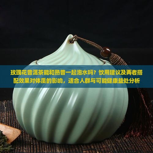 玫瑰花普洱茶一起泡好吗