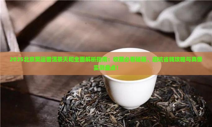 北京奥运普洱茶天和