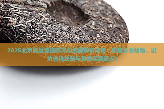 北京奥运普洱茶天和
