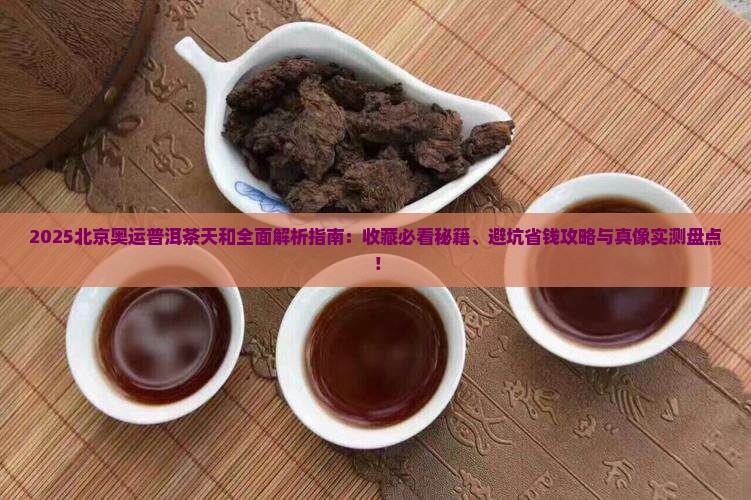 北京奥运普洱茶天和