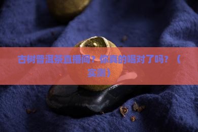 古树普洱茶直播间