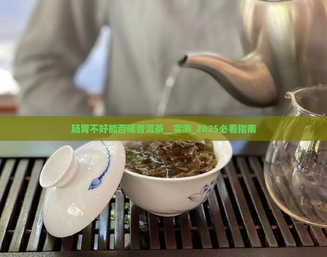 肠胃不好能否喝普洱茶