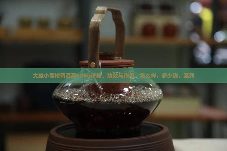 大益小青柑普洱茶500g