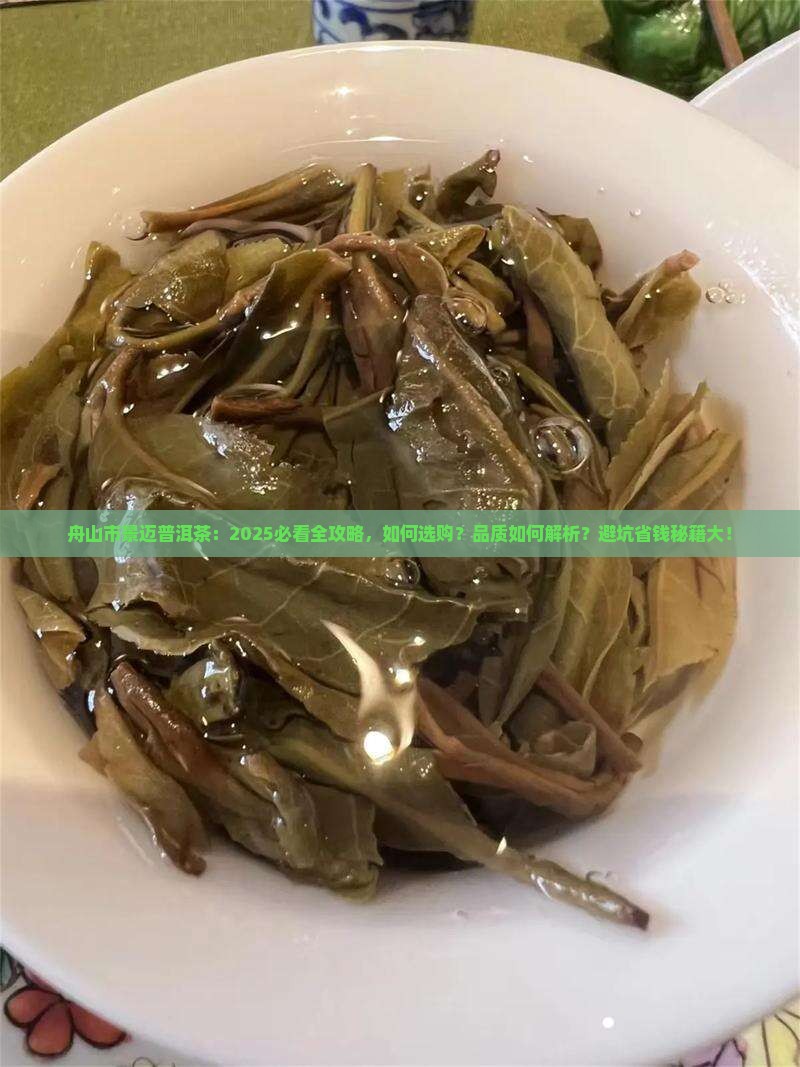 舟山市景迈普洱茶