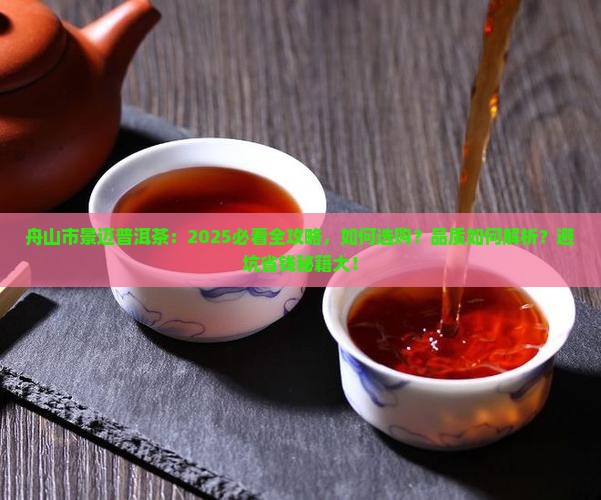 舟山市景迈普洱茶