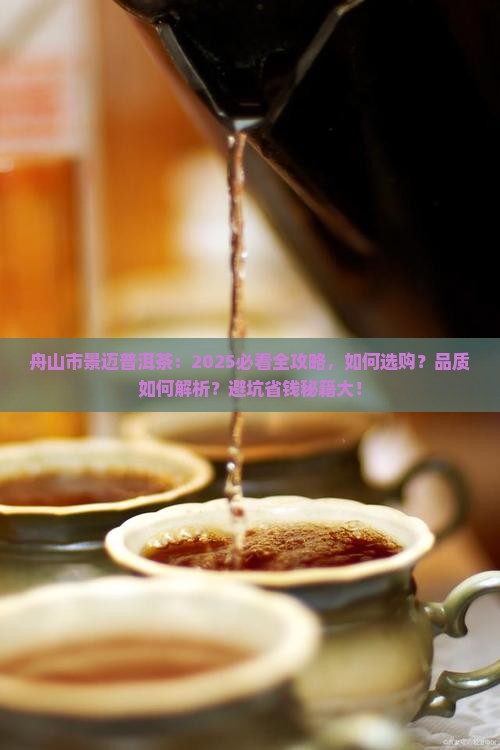 舟山市景迈普洱茶